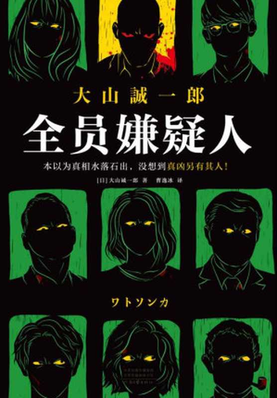 全员嫌疑人(大山诚一郎)(河南文艺出版社 2021)