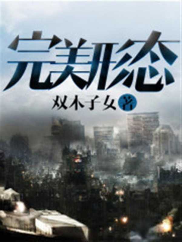 完美形态（2016）