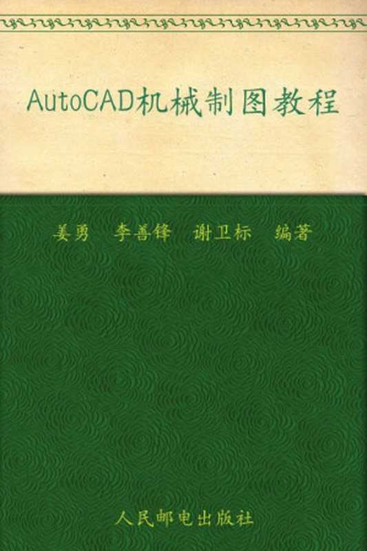 21世纪高等学校计算机规划教材•Auto CAD机械制图教程 (21世纪高等学校计算机规划教材——精品系列)（姜勇）（人民邮电出版社 2010）
