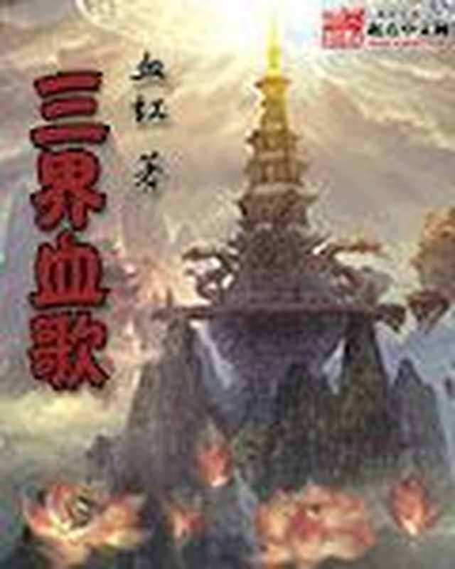 三界血歌（血红）（shushu.com.cn 2016）