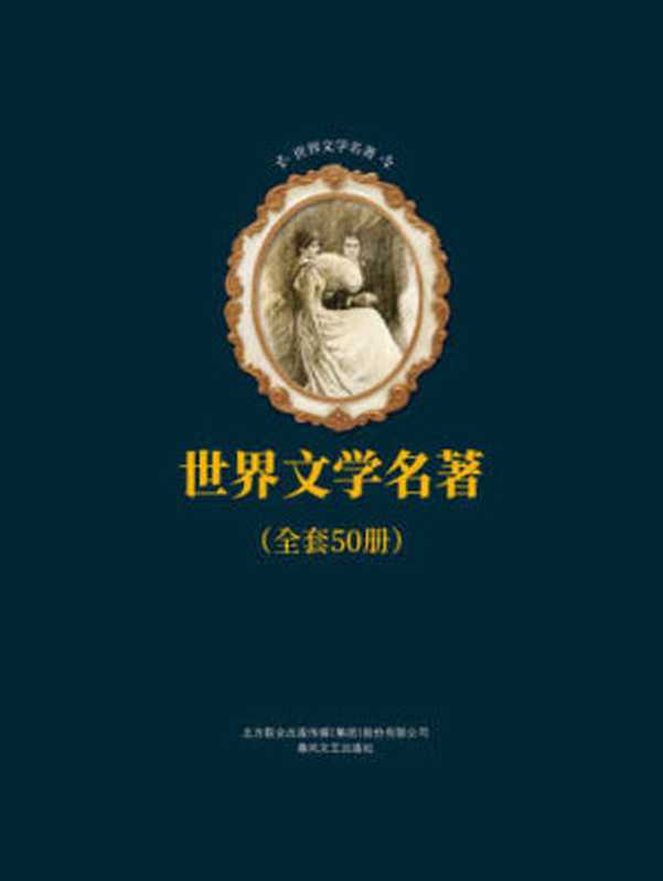 世界文学名著合辑 (套装共50册)(Various)(春风文艺出版社 2017)