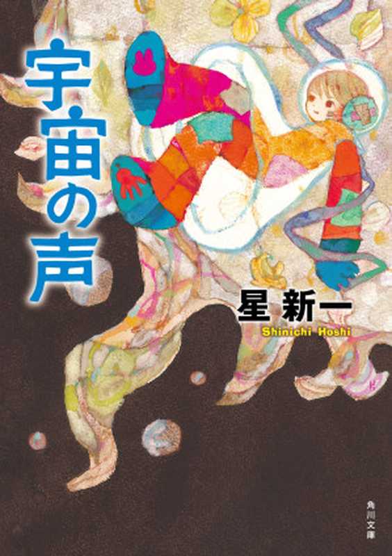 宇宙の声(星 新一 )(角川書店 1969)