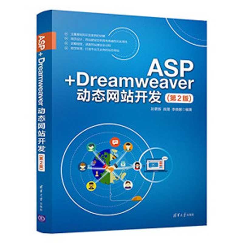 ASP+Dreamweaver动态网站开发(第2版)(孙更新,宾晟,李晓娜)(清华大学出版社 2018)