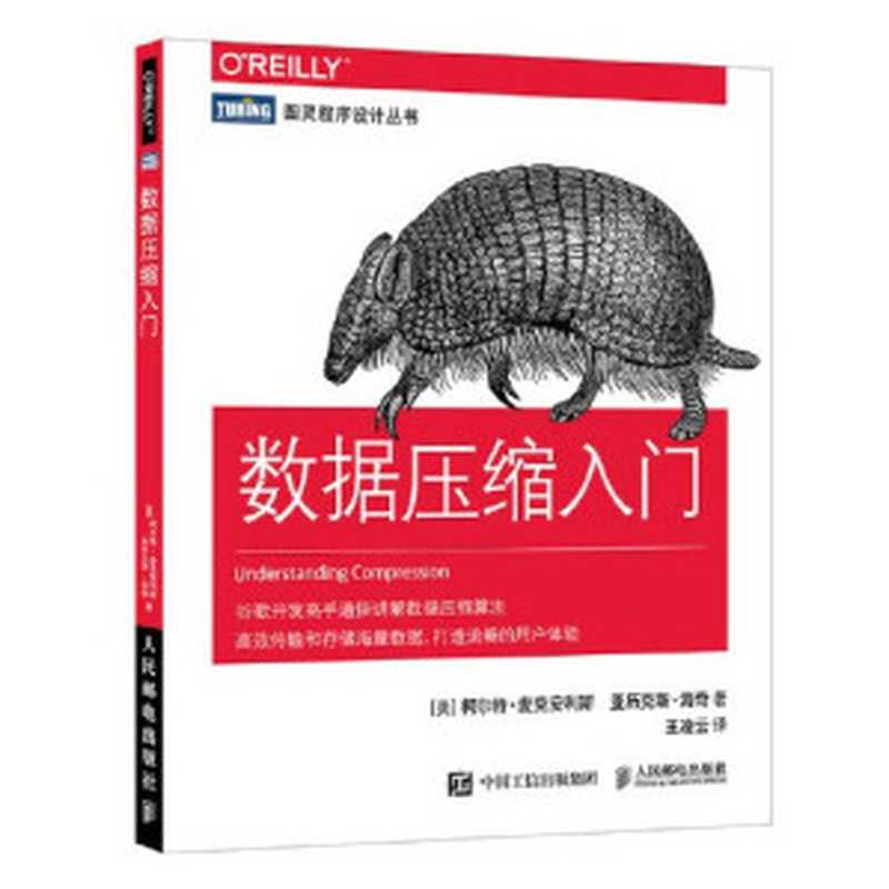 数据压缩入门（柯尔特·麦克安利斯，亚历克斯·海奇）（人民邮电出版社 2020）