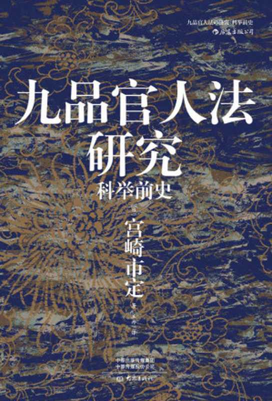 九品官人法研究：科举前史（宫崎市定 著 ; 王丹 译）（大象出版社 2020）