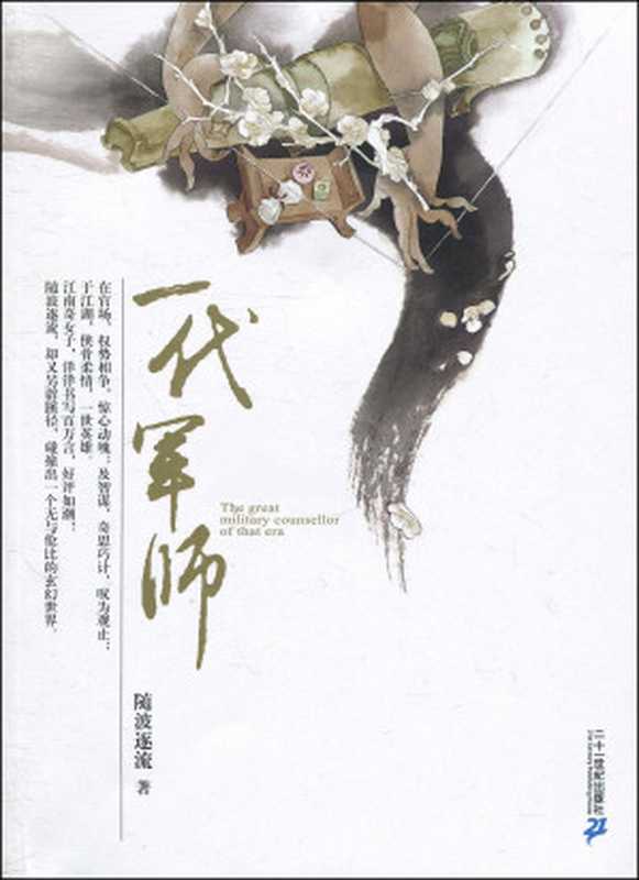 随波逐流之一代军师(随波逐流)(2016)