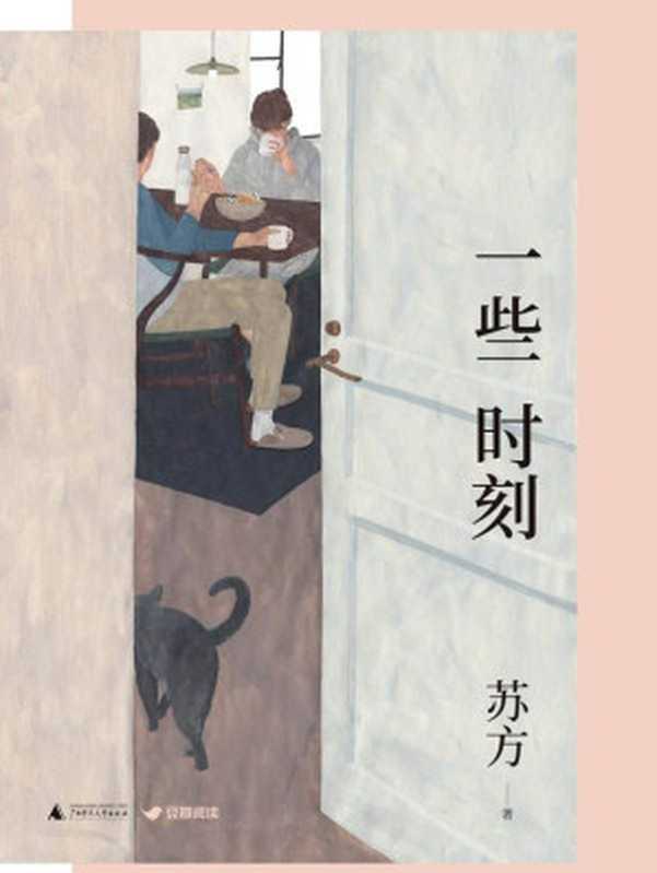 一些时刻(苏方)(广西师范大学出版社 2018)