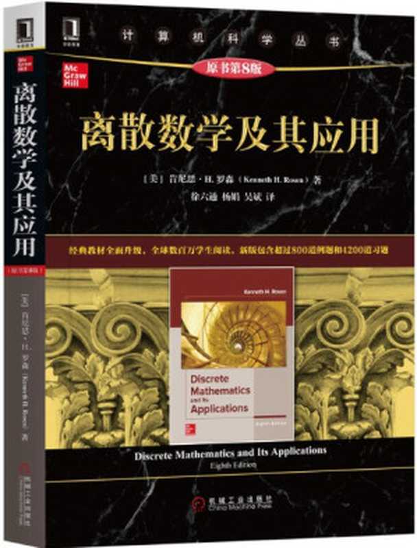 离散数学及其应用(原书第8版)(肯尼思 H.罗森 (Kenneth H.Rosen))(2019)