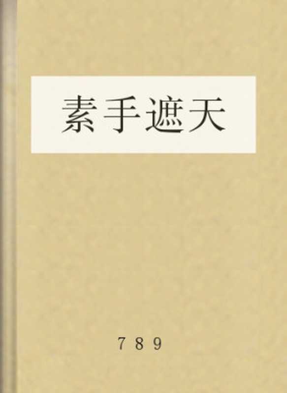 素手遮天（789）（COAY.COM）