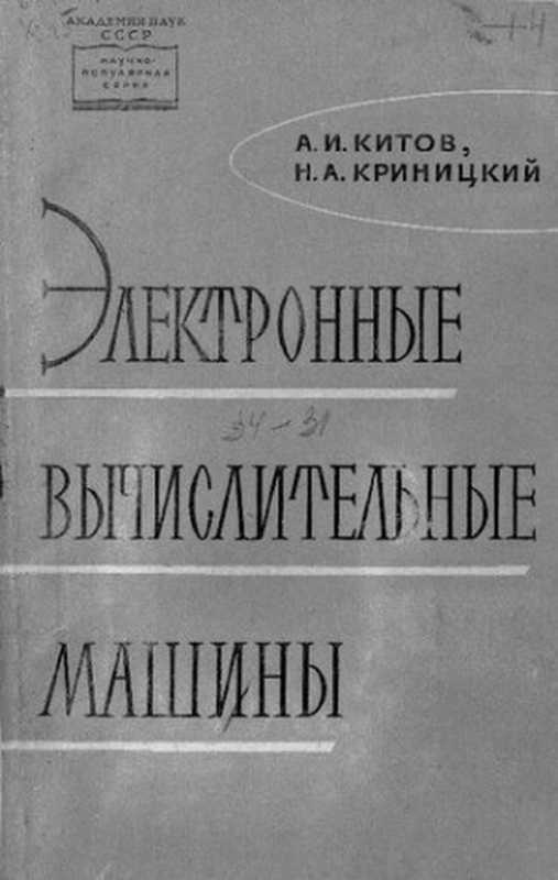 Электронные вычислительные машины（Китов А.）
