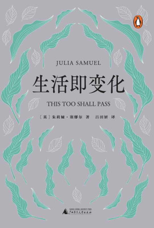 生活即变化（[英] 朱莉娅·塞缪尔）（2021）