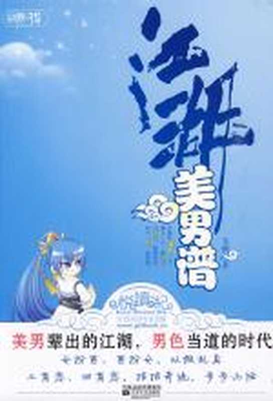 江湖美男谱(戈鞅)(COAY.COM)