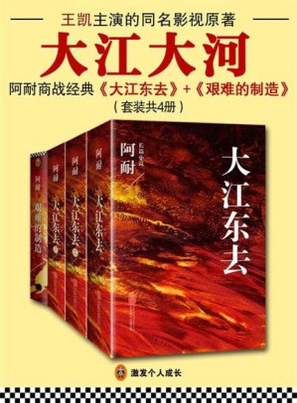 【精排】大江东去三部曲+艰难的制造(阿耐)(2017)