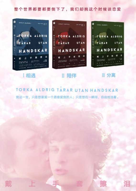 戴上手套擦泪（[瑞典] 乔纳斯·嘉德尔）（甘肃人民美术出版社 2017）