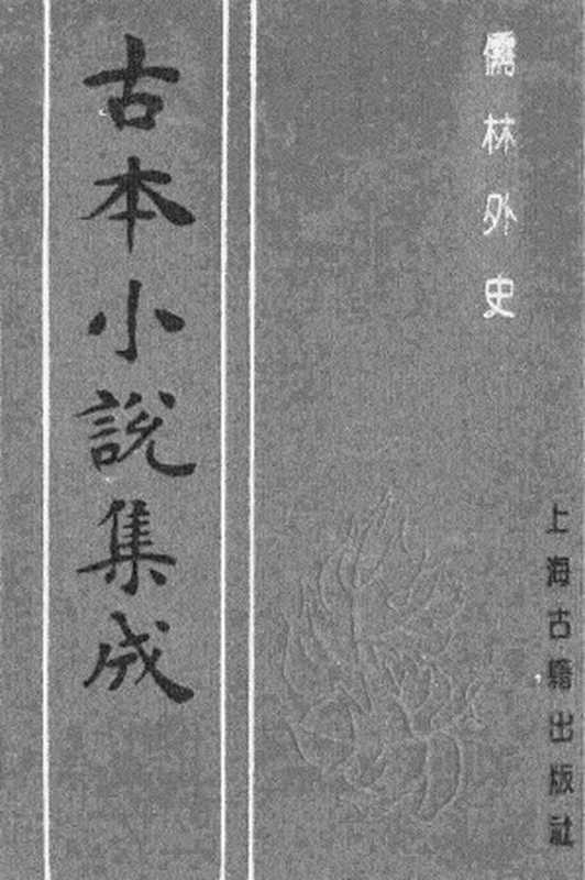 古本小说集成 3145 [清]吴敬梓-儒林外史（卧闲堂刊）（二）（上海古籍出版社1994）（[清]吴敬梓）（2017）