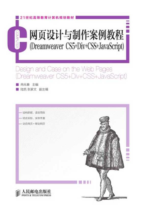 网页设计与制作案例教程(Dreamweaver CS5+Div+CSS+JavaScript) (21世纪高等教育计算机规划教材)(冉兆春)(人民邮电出版社 2013)