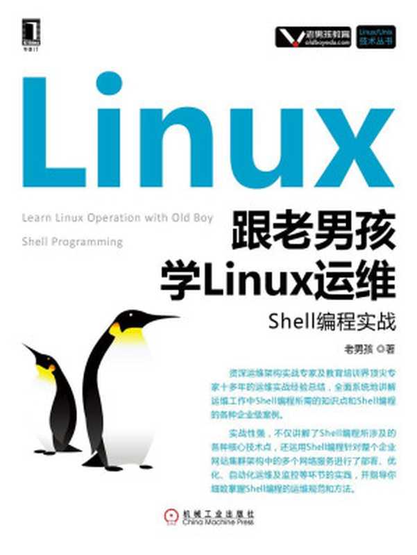 跟老男孩学Linux运维:Shell编程实战 (Linux Unix技术丛书)(老男孩)(北京华章图文信息有限公司 2017)