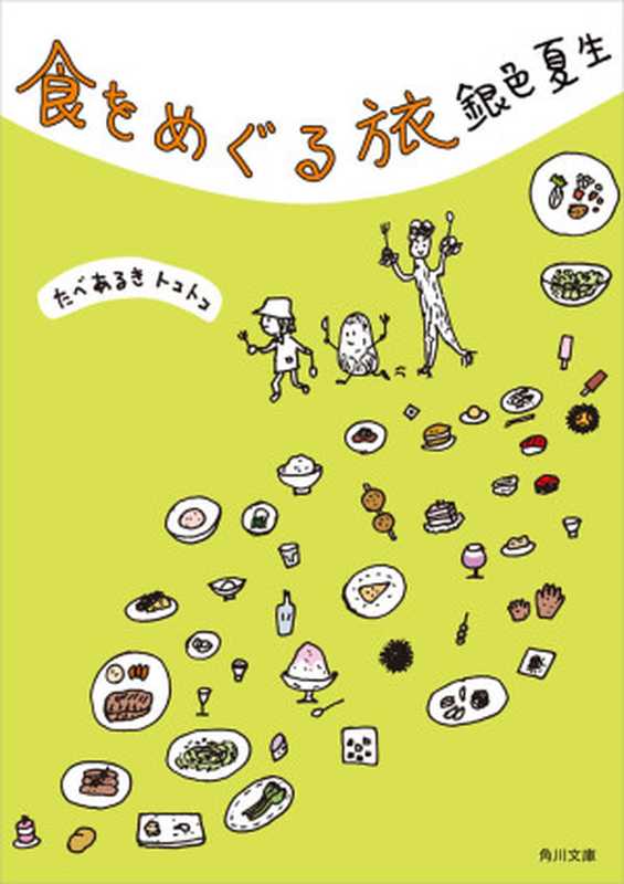 食をめぐる旅 (角川文庫)(銀色 夏生)(KADOKAWA 角川書店 2014)