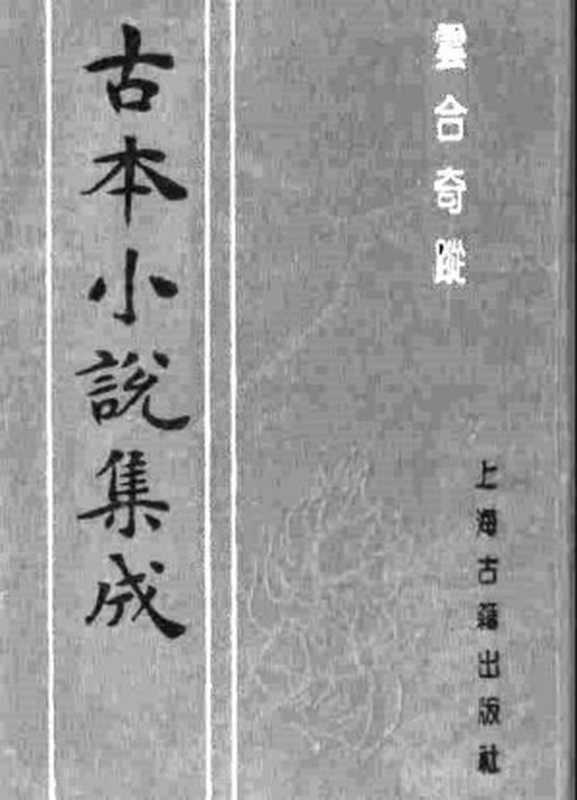 古本小说集成 1020 [明]徐渭编-云合奇踪（万历刊本）（下）（上海古籍出版社1994）（[明]徐渭编）（2016）
