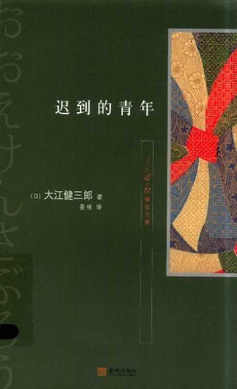 迟到的青年（[日] 大江健三郎 著; 姜楠 译）（金城出版社 2012）