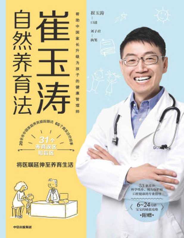 崔玉涛自然养育法(将医嘱延伸至养育生活,知名儿科医生崔玉涛重磅新作!近40年上千次诊疗浓缩为65个真实诊疗故事,带你看清当代养育误区,升级为孩子的健康管理师。)(崔玉涛 & 刘子君)(中信出版集团 2021)
