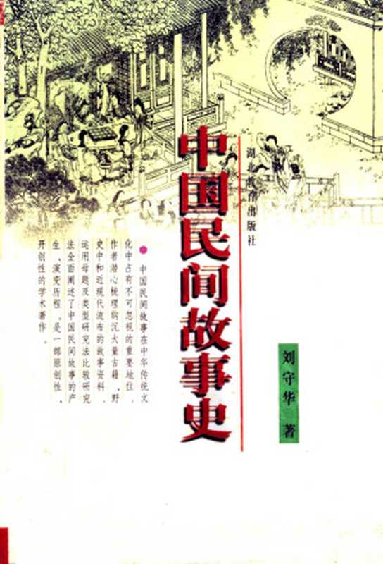 中国民间故事史(刘守华著)