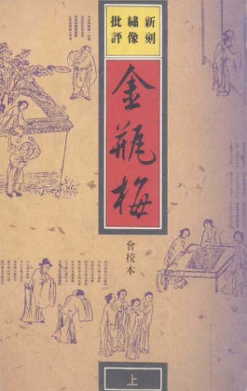 新刻繡像批評金瓶梅(扫描版)(有目录但比较混乱)(蘭陵笑笑生)(曉園 1990)