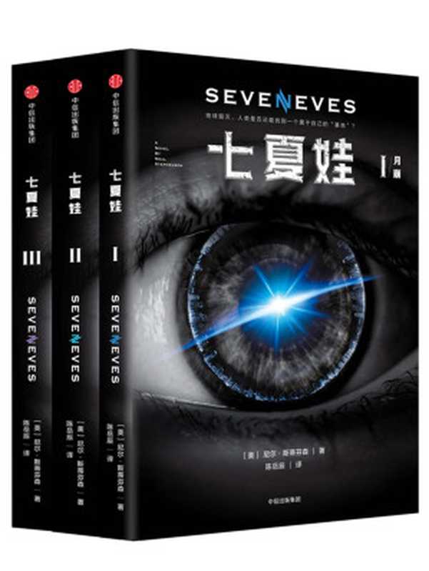 七夏娃：全3册（[美]尼尔·斯蒂芬森）（中信出版集团 2018）