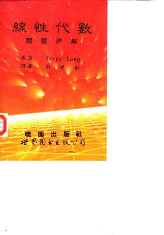 线性代数问题详解（Serge Lang 著；刘建勋 译）（世界图书出版公司 1992）