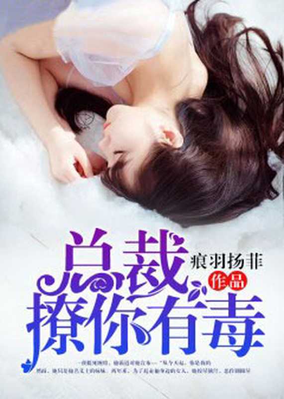 总裁，撩你有毒（Unknown）