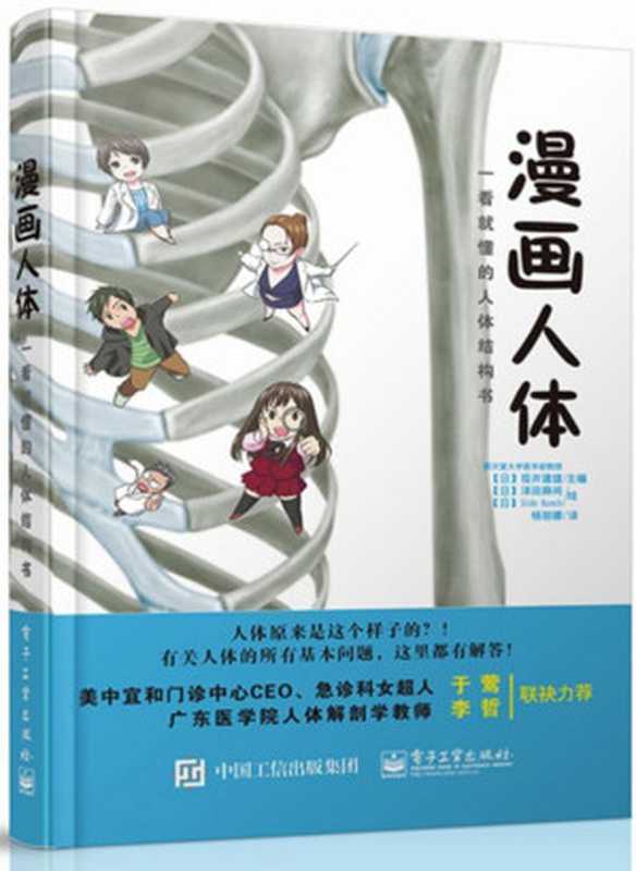 漫画人体——一看就懂的人体结构书(【日】坂井建雄 【日】泽田麻間(绘) 【日】Side Ranch(绘))(电子工业出版社 2015)
