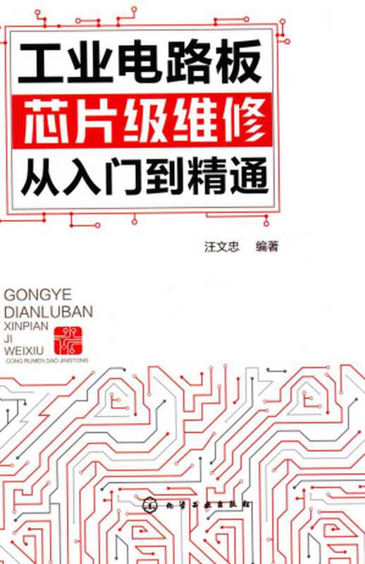 工业电路板芯片级维修从入门到精通（汪文忠）（化学工业出版社 2018）