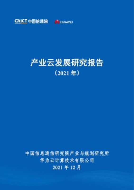 产业云发展研究报告(2021年)(it-ebooks)(iBooker it-ebooks 2021)