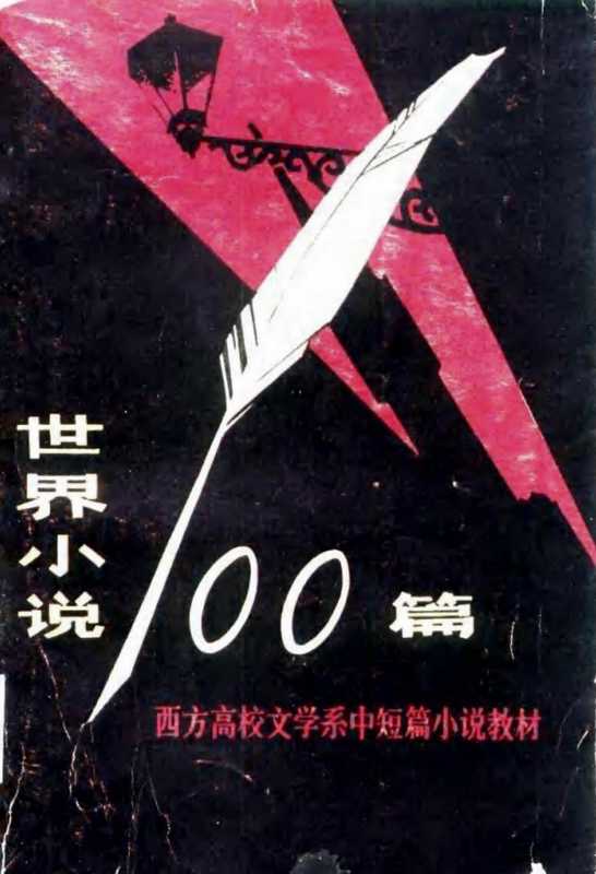 世界小说100篇（上）（【美】詹姆斯.皮克林）（青海人民出版社 1982）
