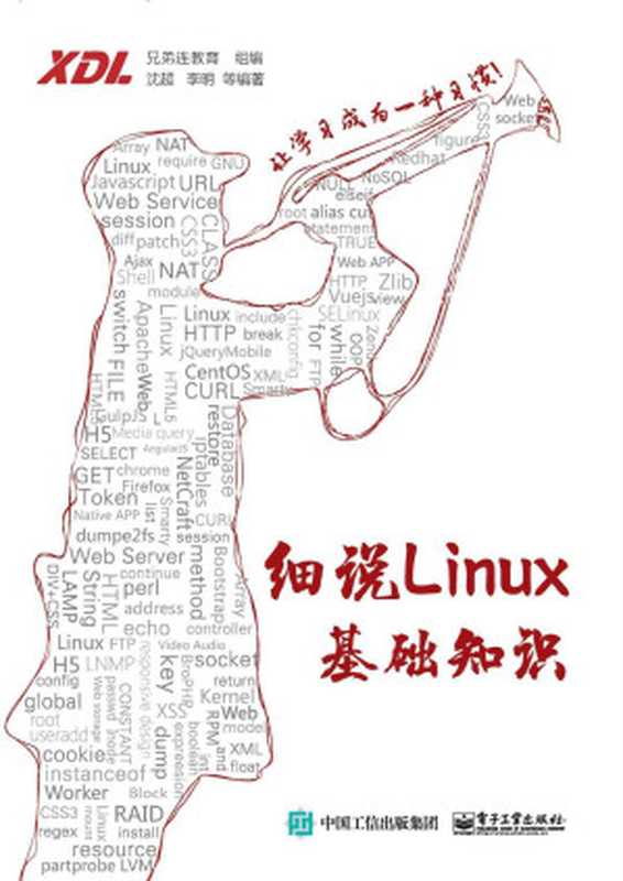 细说Linux基础知识（沈超）（电子工业出版社 2018）