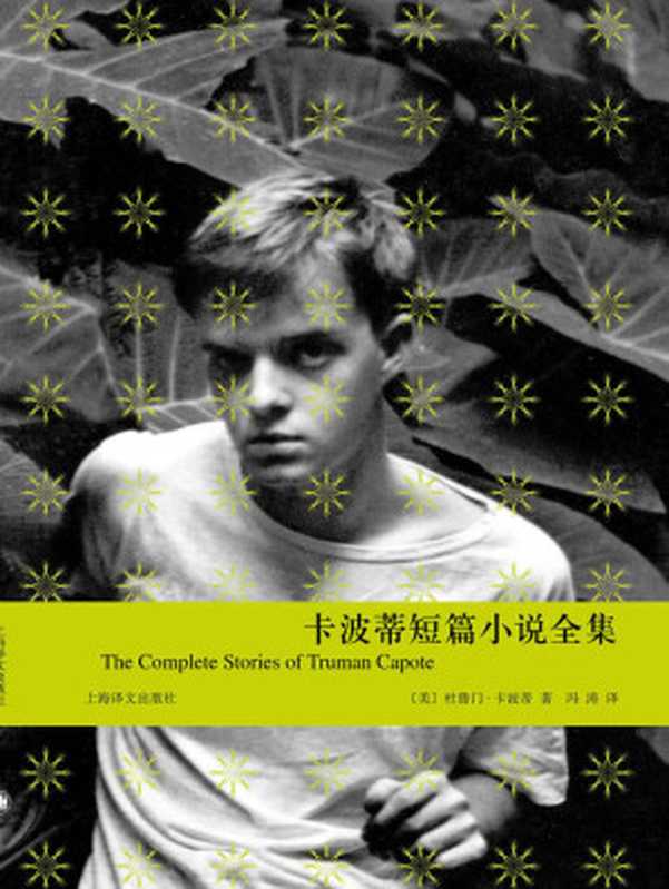 卡波蒂短篇小说全集 (卡波蒂作品)（杜鲁门·卡波蒂(Truman Capote) [杜鲁门·卡波蒂(Truman Capote)]）（上海译文出版社 2012）