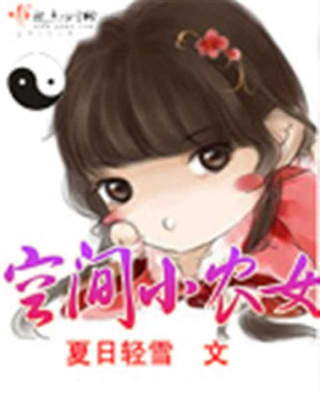 空间小农女(Unknown)(2015)