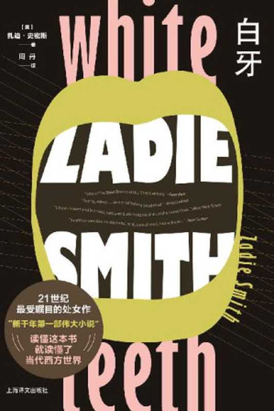 白牙【上海译文出品!“英国青年一代作家代表”扎迪·史密斯代表作,21世纪最受瞩目的处女作,被誉为“新千年第一部伟大小说”!勾勒出世纪之交一幅史诗般辽阔的后殖民时代画卷,《纽约时报》“年度十大好书”、《时代周刊》“百部最佳英语小说”】(扎迪·史密斯(Zadie Smith))(上海译文出版社 2022)