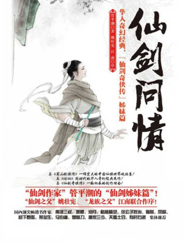 仙剑问情(仙路烟尘)(管平潮)(多看精品版 2015)