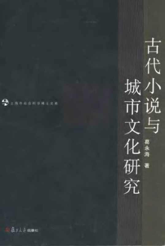 古代小说与城市文化研究（葛永海）（复旦大学出版社 2004）