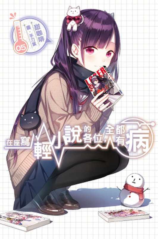 在座寫輕小說的各位，全都有病05（甜咖啡 [甜咖啡]）（尖端出版）