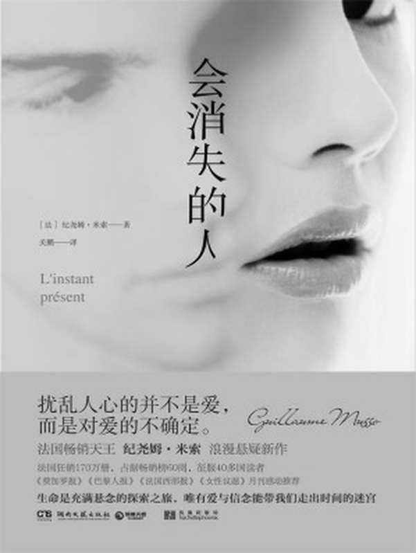 会消失的人（法国畅销天王纪尧姆·米索浪漫悬疑新作，法国狂销170万册，占据畅销榜60周，征服40多国读者！）（【法】纪尧姆·米索；关鹏译 [【法】纪尧姆·米索；关鹏译]）（2016）
