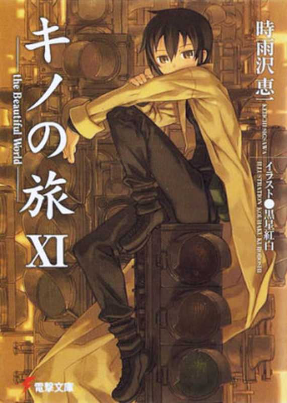 奇诺之旅 XI(时雨沢惠一)(epub掌上书苑 2011)