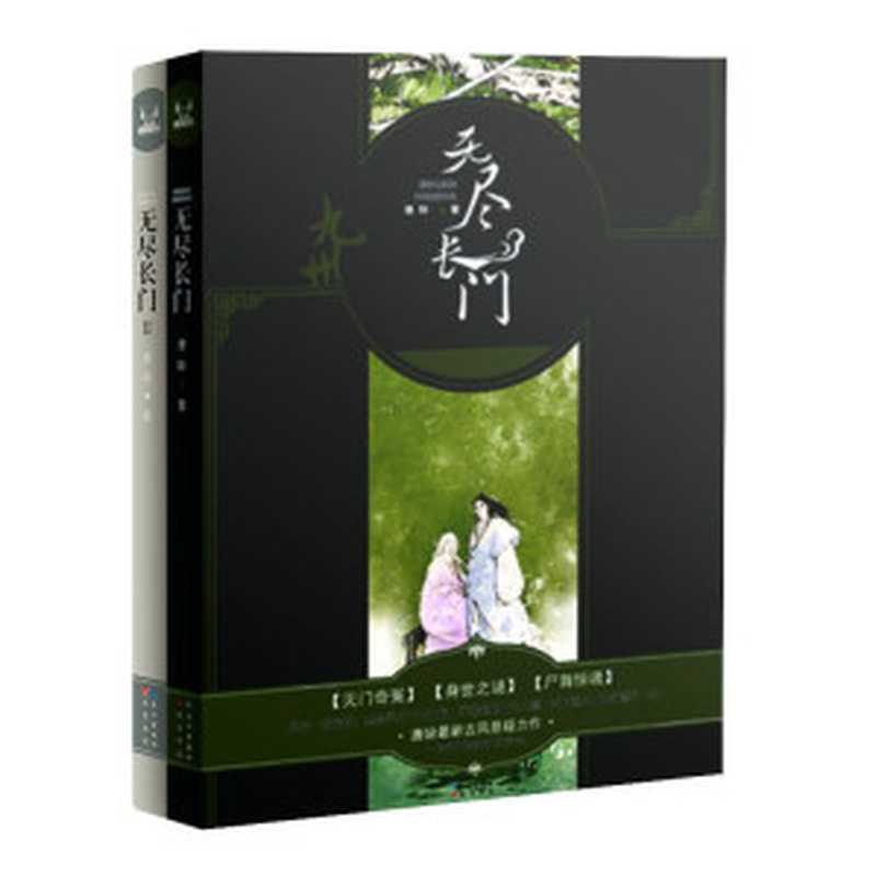 九州·无尽长门(套装共2册)(唐缺)(长江出版社 2013)