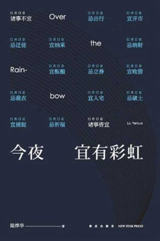 今夜宜有彩虹(陆烨华)(2018)