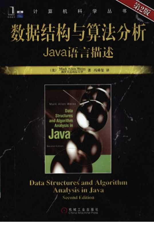 数据结构与算法分析:Java语言描述(韦斯 (Mark Allen Weiss), 冯舜玺)(机械工业出版社 2010)