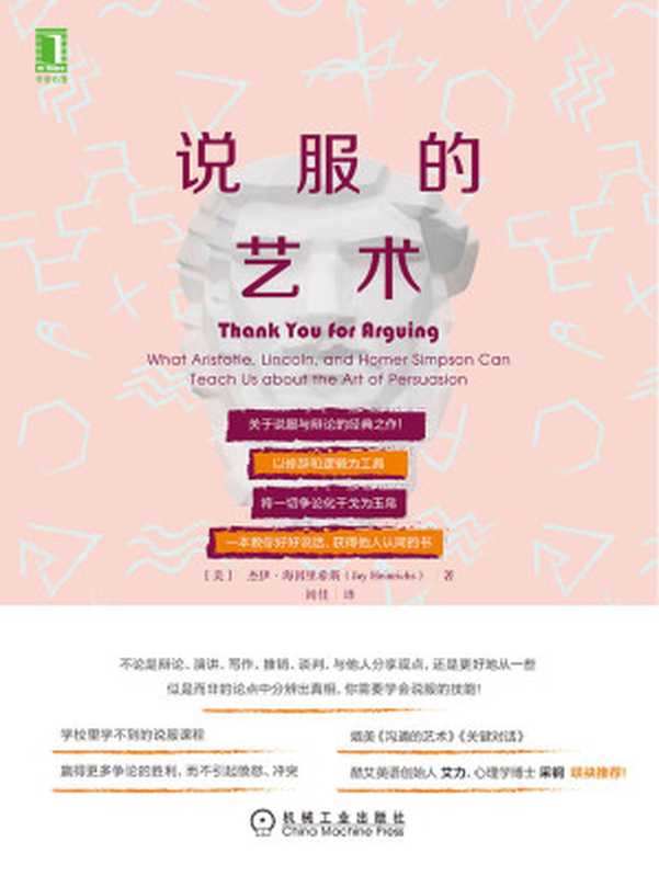 說服的藝術(關於說服與辯論的經典之作!以修辭和邏輯為工具,將一切爭論化干戈為玉帛)(傑伊·海因裡希斯(Jay Heinrichs))(北京華章圖文信息有限公司 2020)