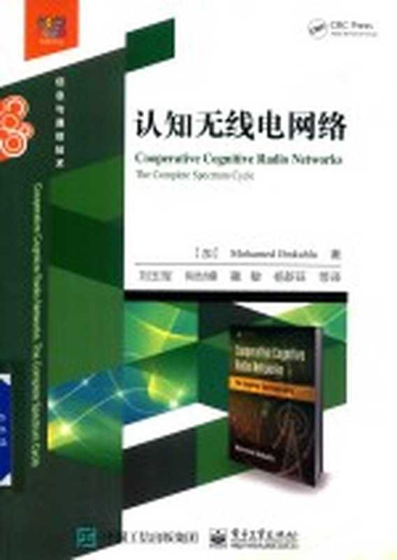 认知无线电网络((加)穆罕默德本卡赫拉(MohamedIbnkahla)著)(北京:电子工业出版社 2017)