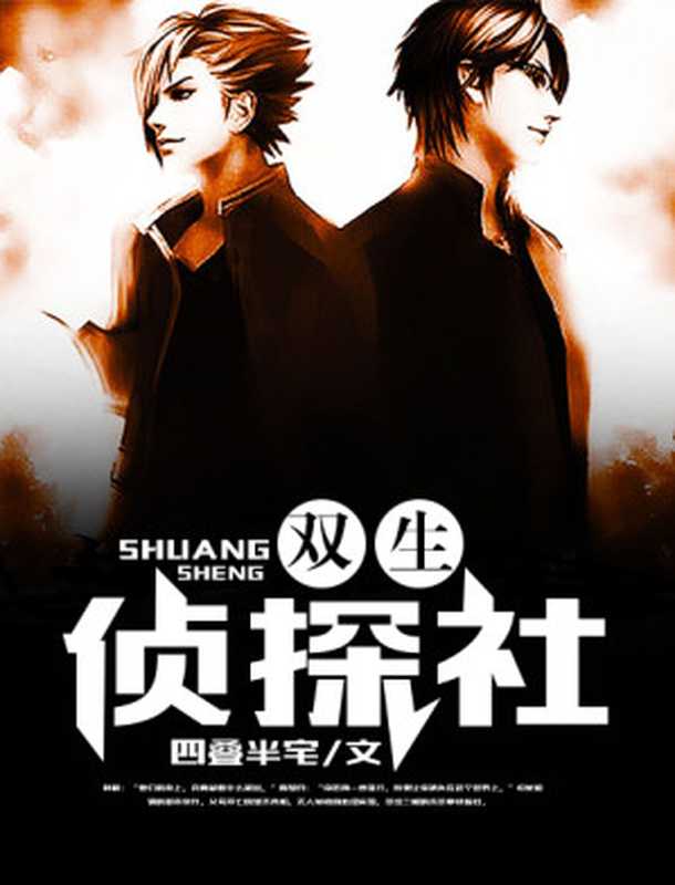 双生侦探社(Unknown)