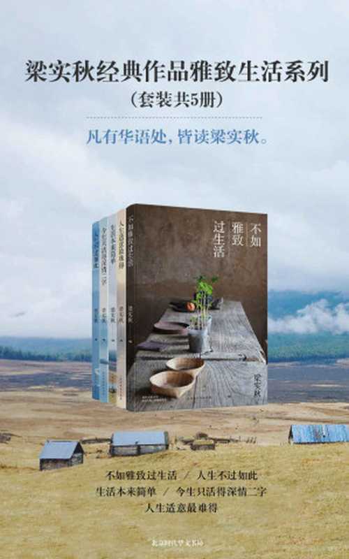 梁实秋经典作品雅致生活系列(套装共5册):不如雅致过生活+生活本来简单+人生不过如此+人生适意最难得+今生只活得深情二字(梁实秋)(2018)